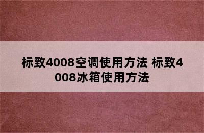 标致4008空调使用方法 标致4008冰箱使用方法